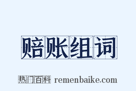 赔账组词是什么意思的图片